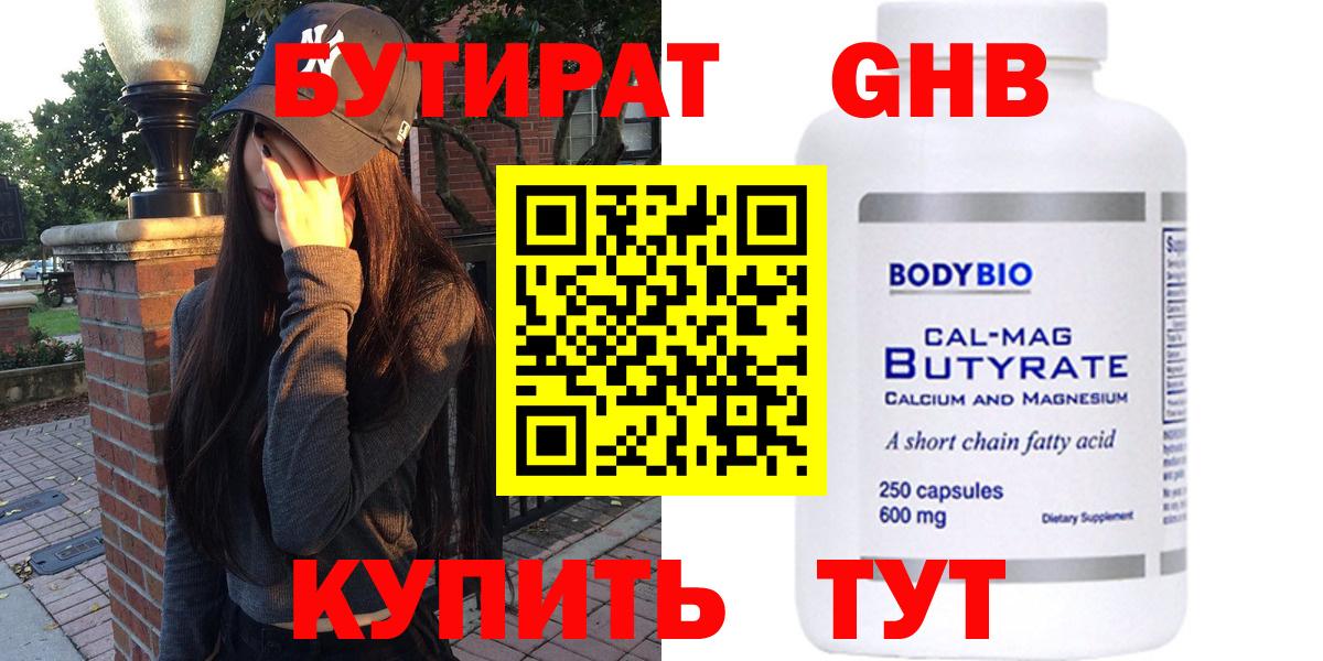 БУТИРАТ Butirat Новочеркасск