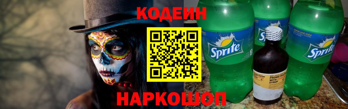Кодеиновый сироп Lean Purple Drank Новочеркасск